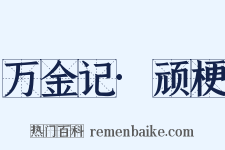 万金记·顽梗是什么意思的图片